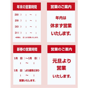 告知ポスター 営業のご案内（4枚入）