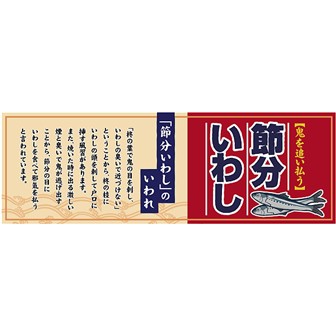 パラポスター 節分いわしのいわれ