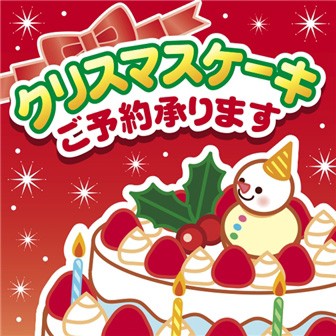 テーマポスター クリスマスケーキご予約 タイトルポップ 販促物 販促通販の Pop Gallery ポップギャラリー