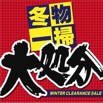 テーマポスター 冬物一掃大処分