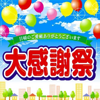 テーマポスター 大感謝祭 タイトルポップ 販促物 販促通販の Pop Gallery ポップギャラリー テーマポスター 大感謝祭 タイトルポップ 販促物 販促通販の Pop Gallery ポップギャラリー