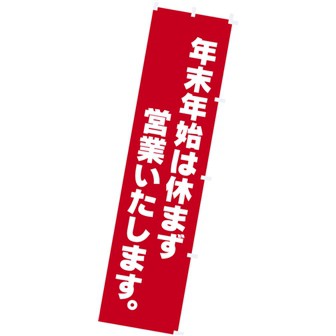 のぼり 年末年始は休まず営業