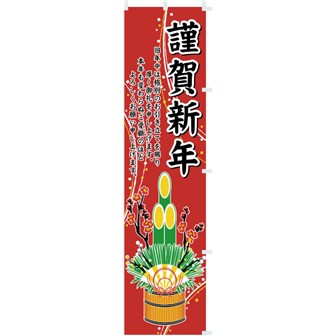 のぼり 謹賀新年 タイトルポップ 販促物 販促通販の Pop Gallery ポップギャラリー