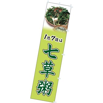 のぼり 七草粥