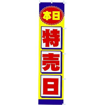 のぼり 本日特売日