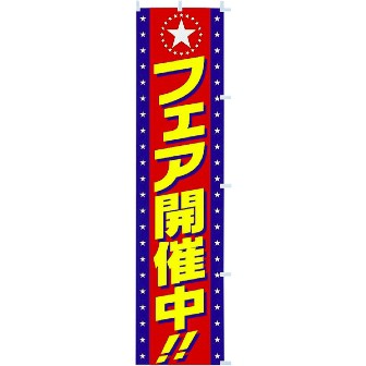 のぼり フェア開催中