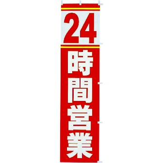 のぼり 24時間営業