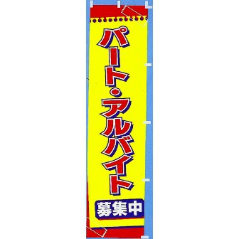 のぼり パート・アルバイト募集中