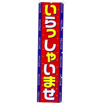 営業中・いらっしゃいませ/年間POP/タイトルポップ｜販促物