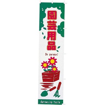 のぼり 園芸用品