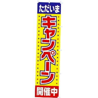 のぼり キャンペーン開催中