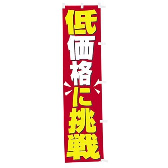 のぼり 低価格に挑戦