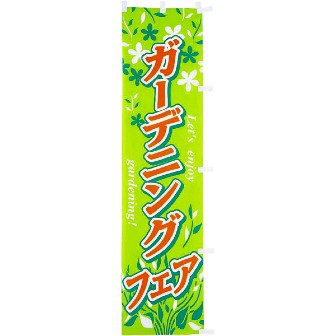 のぼり ガーデニングフェア