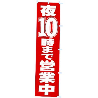 のぼり 夜10時まで営業中