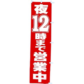 のぼり 夜12時まで営業中