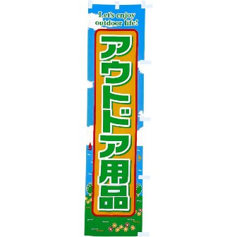 のぼり アウトドア用品