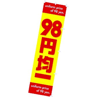 のぼり 98円均一