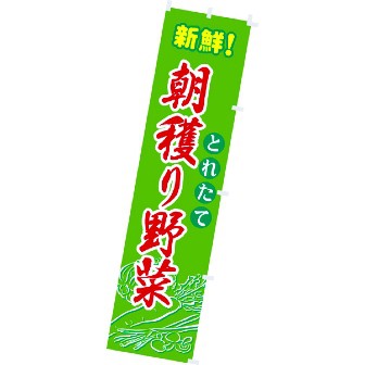 のぼり 朝穫り野菜