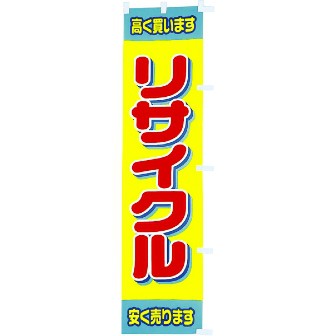 のぼり リサイクル