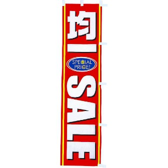 のぼり 均一セール