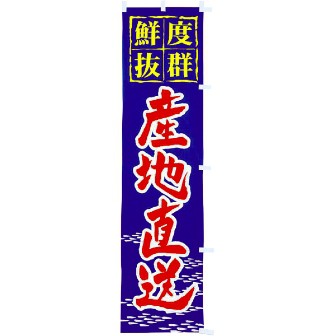 のぼり 産地直送（青）