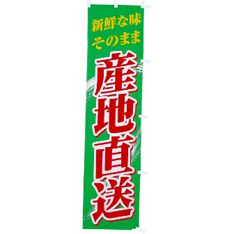 のぼり 産地直送（緑）