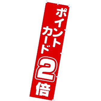 のぼり ポイントカード2倍
