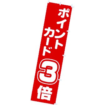のぼり ポイントカード3倍