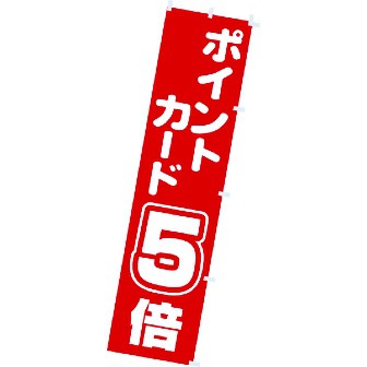 のぼり ポイントカード5倍: タイトルポップ|販促物・販促通販の のぼり ポイントカード5倍: タイトルポップ|販促物・販促通販の