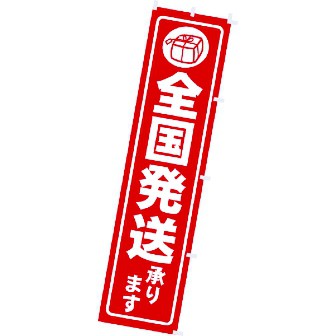 のぼり 全国発送承ります