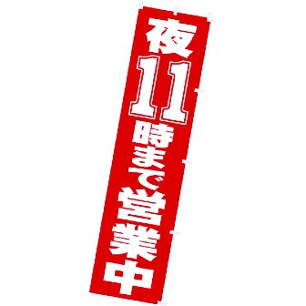 のぼり 夜11時まで営業中