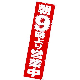のぼり 朝9時より営業中