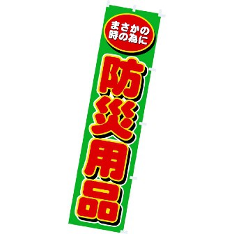 のぼり 防災用品