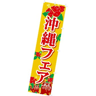 のぼり 沖縄フェア