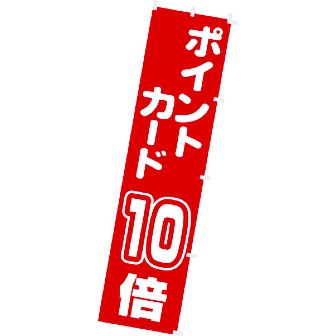 のぼり ポイントカード10倍