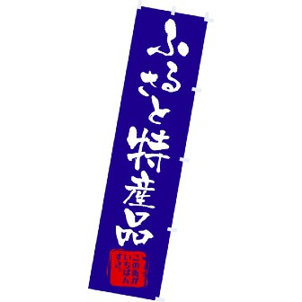 のぼり ふるさと特産品