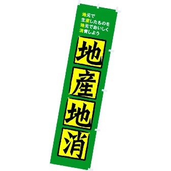 のぼり 地産地消