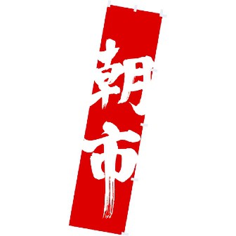 アメージングタイランド・グランドセール のぼり 朝市: タイトルポップ｜販促物・販促通販の【POP GALLERY 店舗・販促用品