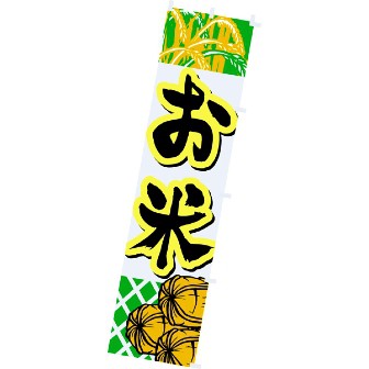 のぼり お米
