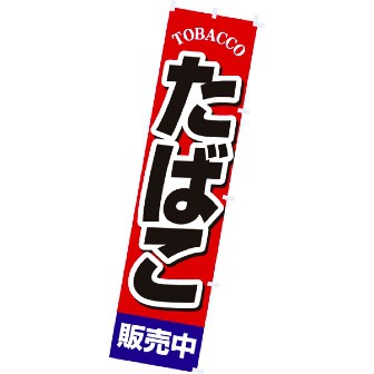 のぼり たばこ販売中