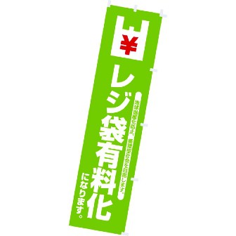 のぼり レジ袋有料化