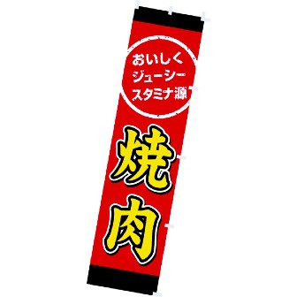 のぼり 焼肉