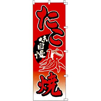 のぼり 大 たこ焼き タイトルポップ 販促物 販促通販の Pop Gallery ポップギャラリー のぼり 大 たこ焼き タイトルポップ 販促物 販促通販の Pop Gallery ポップギャラリー