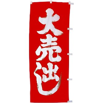 のぼり（大） 大売出し（赤/白）