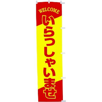 蛍光のぼり いらっしゃいませ