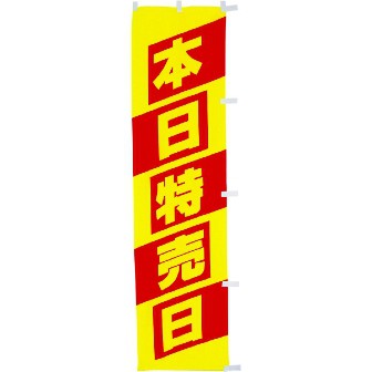 蛍光のぼり 本日特売日