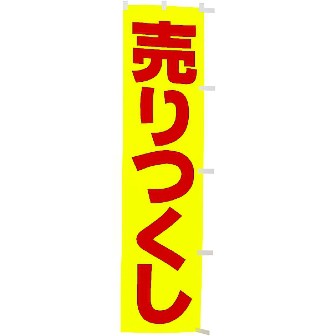 蛍光のぼり 売りつくし