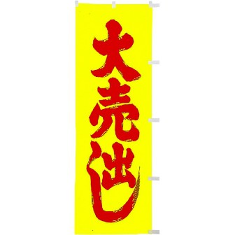 蛍光のぼり（大） 大売出し
