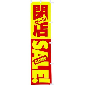 蛍光のぼり 閉店セール