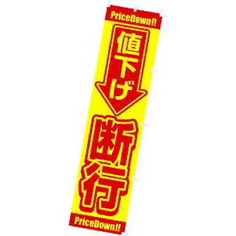 蛍光のぼり 値下げ断行